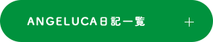 ANGELUCA日記一覧
