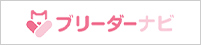 ブリーダーナビ