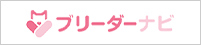 ブリーダーナビ