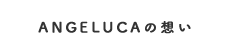 ANGELUCAの想い