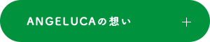 ANGELUCAの想い