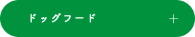 ドッグフード