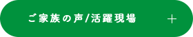 活躍現場